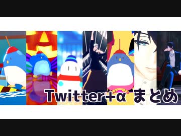 【MMD】Twitter+αまとめ【ゲスペン/たけぉ】
