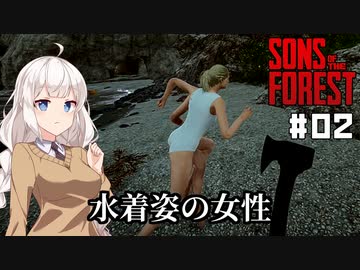 【Sons Of The Forest #02】富豪を探しに孤島でまったり【VOICEROID実況】