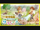 【実況】おじさんのワンダフル牧場経営 Part.1【牧場物語 Welcome！ワンダフルライフ】