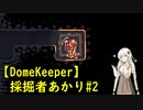 【DomeKeeper】採掘者あかり#2【A.I.VOICE実況プレイ】