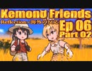 ▶Reflection+海外の反応◀ Kemono Friends / けものフレンズ  Ep 06 Part 02