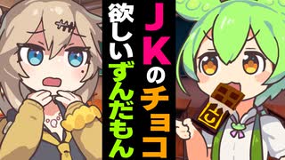 JKのチョコがどうしても欲しいずんだもん【ソフトウェアトーク劇場】