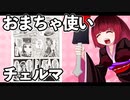 おまちゃ使いチェルマ 21_ニコニコ動画