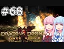【Dragon's Dogma DARK ARISEN】#68 茜ちゃんは黒呪島の最深部に辿り着きます【VOICEROID実況】