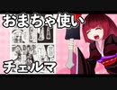 おまちゃ使いチェルマ 22_ニコニコ動画