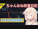 【株式投資】ちゃんおね投資日記【'23年2月損益】
