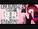 おまちゃ使いチェルマ 23_ニコニコ動画