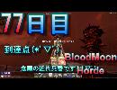 【ぼそぼそ系】 昭和的実況！ 7 days to die 【77日目】