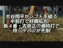 大谷翔平がシフトを破る中前打で好機拡大　新４番・吉田正の適時打で侍ジャパンが先制