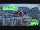 ドラクエビルダーズ2 Part 44