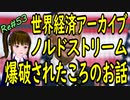 世界経済 アーカイブ ノルドストリームが破壊されたころのお話 いったい誰が＃53 ニコニコ版