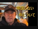【帰国しない件について】2023/03/07