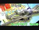 ゆっくりが紹介するフォッケウルフ Fw189偵察機について