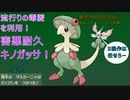 【ポケモンSV】毒菱美味しいです！無限キノガッサ地獄へようこそ！【最終5000位目指してランクマ！Part2】