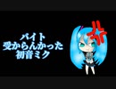 バイト受からんかった初音ミク【描いてみた】