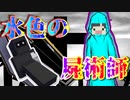 【Minecraft×人狼】水色の屍術師の活躍！！
