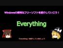 【ゆっくり解説】Windowsの超便利なフリーソフトウェア「Everything」の紹介【フリーソフトウェア紹介動画第十回】