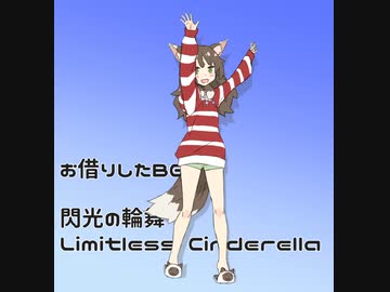 旋光の輪舞のBGMに合わせて