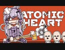 【VOICEROID】ゆかりさんがAtomic heartしますよ＃0３【初見実況プレイ】
