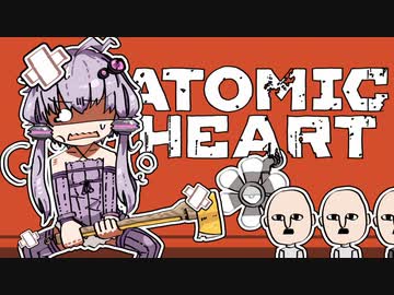 【VOICEROID】ゆかりさんがAtomic heartしますよ＃0３【初見実況プレイ】
