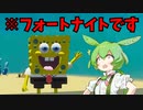 【フォートナイト】スポンジボブいるんだけどｗｗｗｗｗｗｗｗ