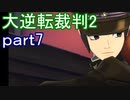 【初見実況】大逆転するよ2＾＾part7【大逆転裁判1＆2】