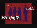 かまいたちの夜ミステリ篇実況 vol.5
