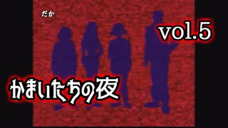 かまいたちの夜ミステリ篇実況 vol.5