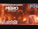 MetroExodus PC Enhanced Edition DLC「2人の大佐」 #4