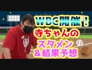 【大川ID】WBC開幕直前！寺田体育の日が徹底解説！