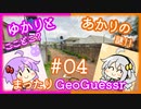 【ボイスロイド実況】あかり、レート戦に挑む 【あかりのまったりGeoGuessr#04】
