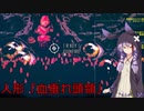 【人形限界】深淵で待つものとは？　[Voiceroid実況]