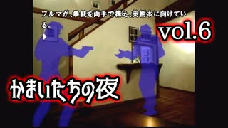 かまいたちの夜ミステリ篇実況 vol.6