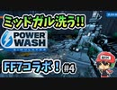 FF7コラボでバイクやミッドガルが洗える！！『PowerWash Simulator』＃4