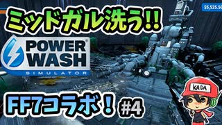 FF7コラボでバイクやミッドガルが洗える！！『PowerWash Simulator』＃4
