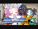 【VOICEVOX実況】四国めたんのロックマンX3実況プレイPART12