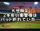 大谷の２発目の衝撃弾　バットが折れていた…