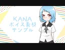 【声素材】KANAボイス素材サンプル