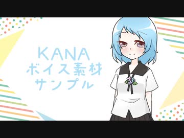 【声素材】KANAボイス素材サンプル