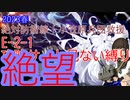 【艦これ】絶対防衛線！小笠原兵団救援 E-2-1【ゆっくり実況】