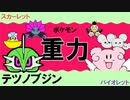 【重力パ】テツノブジン-part.18-【ポケモンSVゆっくり対戦実況】