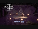 【ネタバレあり】オクトパストラベラーⅡ アグネア1章 Part 13【PC】