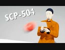 【ショートアニメ】SCP-504 - 批判的なトマト