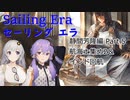 【セーリングエラ】目指せ最強船大工！静間芳隆編Part5【VOICEROID実況】