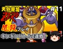 【天外魔境ZERO】 低段プレイ PART11