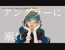 【ニコカラ】アングラーに溺れる【onvocal】