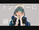 【ニコカラ】アングラーに溺れる【offvocal】