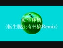 転生林檎（転生脱法毒林檎Remix）
