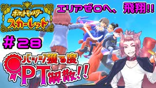 【ポケモンSV】バッジ獲る度PT解散！！【ストーリー実況】#28