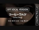 【ニコカラ】コーヒーワルツ（OFF VOCAL）